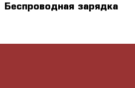 Беспроводная зарядка Wireless charge.  › Цена ­ 1 200 - Белгородская обл. Сотовые телефоны и связь » Продам аксессуары и запчасти   